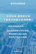 中共中央 国务院印发《国家水网建设规划